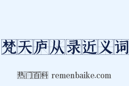 梵天庐从录近义词是什么意思的图片
